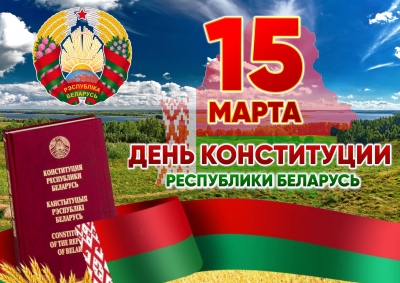 День Конституции отметят 15 марта в Беларуси.