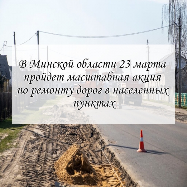 Ремонт дорог в Минской области: масштабная акция пройдет 23 марта