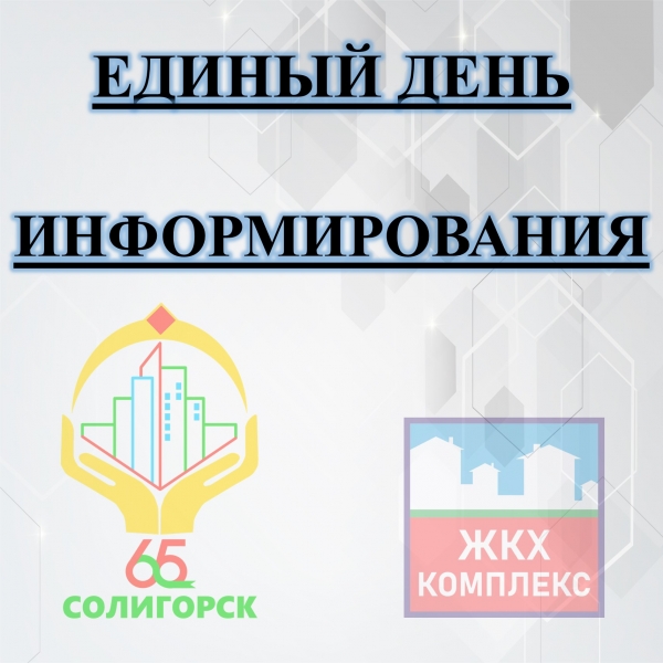 ЕДИНЫЙ ДЕНЬ ИНФОРМИРОВАНИЯ