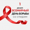 1 декабря 2023 года – Всемирный день борьбы со СПИДом