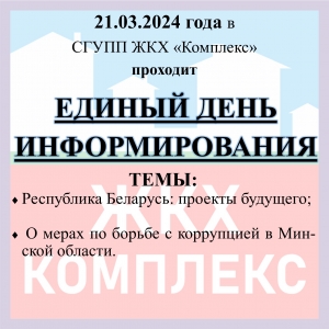 ЕДИНЫЙ ДЕНЬ  ИНФОРМИРОВАНИЯ