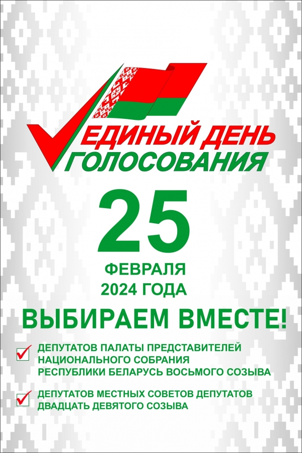 25 февраля 2024 года в Республике Беларусь пройдет единый день голосования