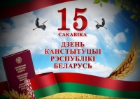 Са святам - З Днём Канстытуцыі!