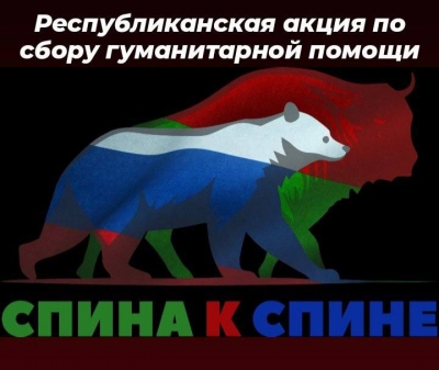 Республиканская акция по сбору гуманитарной помощи &quot;Спина к спине&quot;