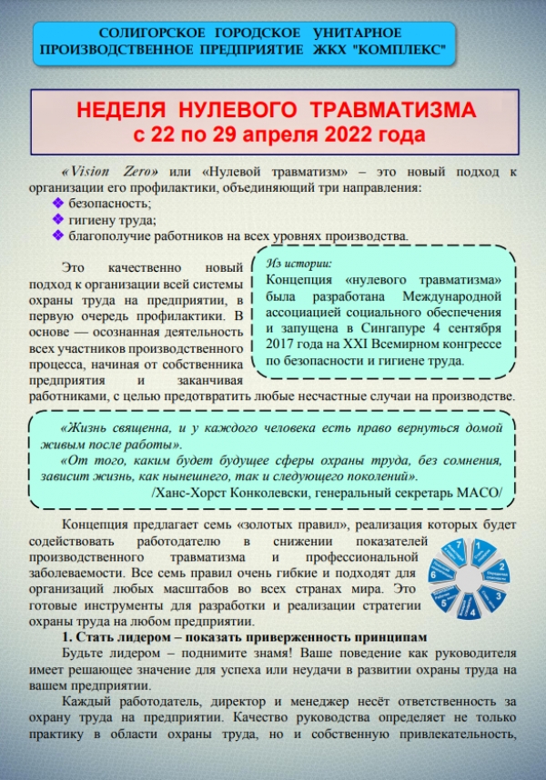 НЕДЕЛЯ НУЛЕВОГО ТРАВМАТИЗМА С 22 ПО 29 АПРЕЛЯ 2022