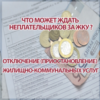 Что может ждать неплательщиков за ЖКУ?