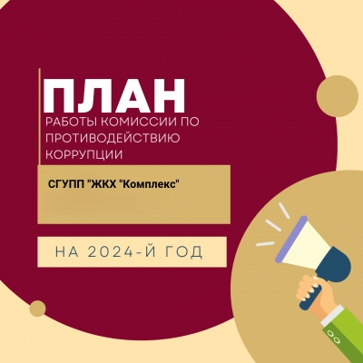 План работы комиссии