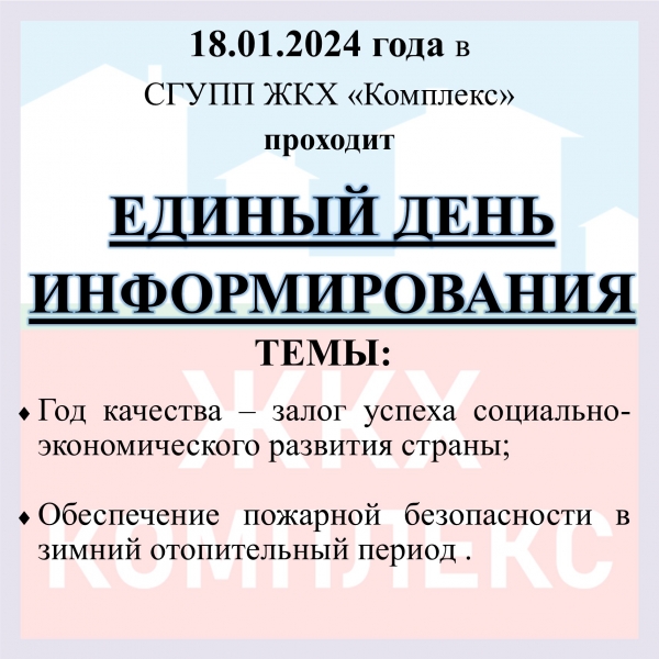 ЕДИНЫЙ ДЕНЬ ИНФОРМИРОВАНИЯ