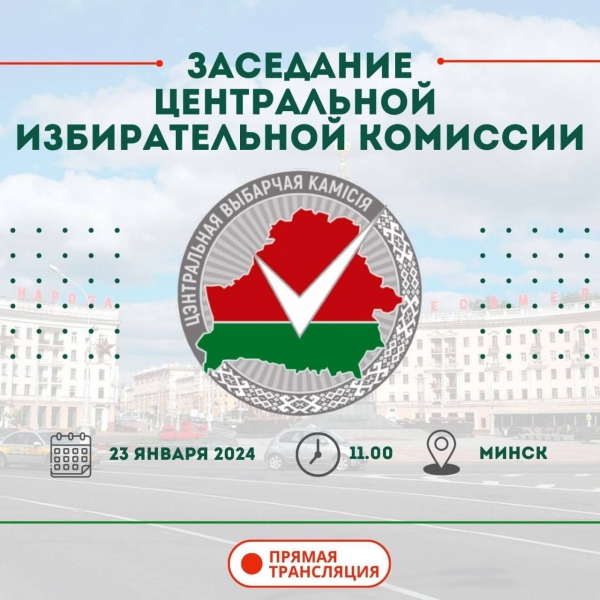 23 января состоится заседание ЦИК Беларуси