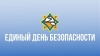 Единый день безопасности 2024