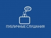 Публичные слушания перед населением СГУПП &quot;ЖКХ&quot; Комплекс&quot; за второе полугодие состоятся в январе 2022 года. График дополнительных слушаний будет размещен дополнительно.