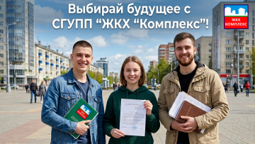 Начни успешную карьеру с СГУПП «ЖКХ «Комплекс»!