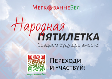 «Народная пятилетка»: твой голос - будущее Беларуси!