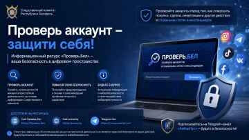 «Проверь.Бел» - ваш помощник в борьбе с мошенниками!